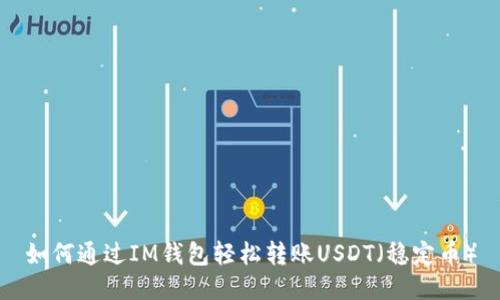 如何通过IM钱包轻松转账USDT（稳定币）