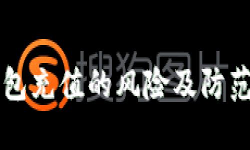 虚拟币钱包充值的风险及防范措施详解