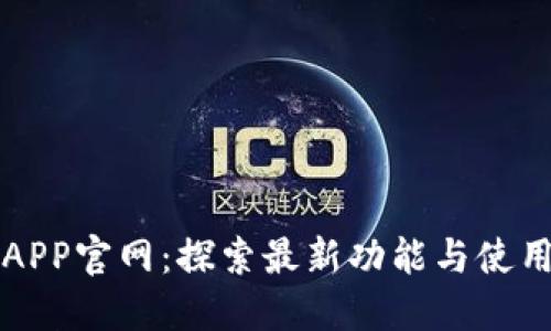 波宝APP官网：探索最新功能与使用指南