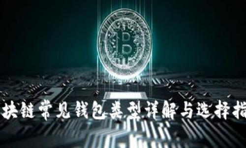 区块链常见钱包类型详解与选择指南