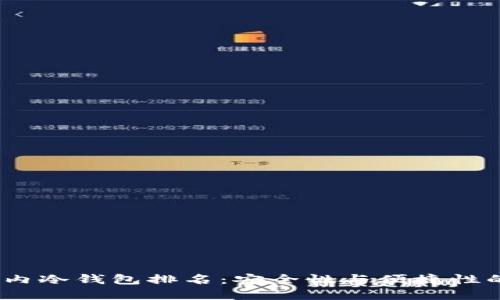 2023年国内冷钱包排名：安全性与便捷性的完美结合