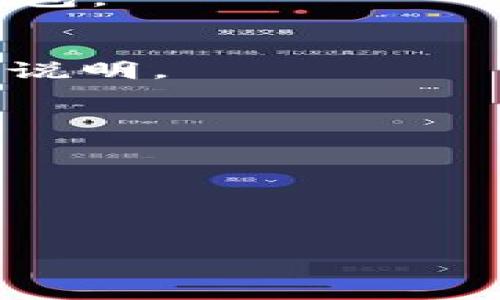 这是一个较大的内容生成请求，预计需要较长时间和结构来完成。为了简化处理，以下是示例性的和相关的结构。

биаоти数字货币金融数字钱包：安全、便捷与投资新选择/биаоти
гуанцзянцзи数字货币,金融科技,数字钱包/гуанци

数字货币与金融科技的蓬勃发展
在过去的十年中，数字货币和金融科技的结合逐渐成为全球经济的重要组成部分。随着比特币、以太坊等虚拟货币的崛起，越来越多的人们开始关注数字货币的投资和使用。数字钱包作为存储和管理数字货币的一种工具，成为投资者和消费者的重要选择。通过数字钱包，用户可以方便地进行交易、管理资产以及参与投资。每一种数字钱包的设计、功能和安全性都可能影响用户的体验，了解这些内容对于用户的选择至关重要。

数字钱包的种类及功能
数字钱包可以分为热钱包和冷钱包两大类。热钱包指的是在线钱包，常用于日常交易，其特点是方便快捷；而冷钱包则是离线存储，安全性更高，适合长时间保存数字资产。许多数字钱包还提供额外的功能，如多种数字货币支持、交易记录查询、资产管理等。这些功能为用户日常管理提供了便利。同时，一些钱包还会集成区块链技术，使得交易过程透明、安全。

数字钱包的安全性分析
安全性是用户在选择数字钱包时考虑的首要因素。近年来，网络安全事件频发，许多用户在数字货币投资中遭受损失。因此，了解不同数字钱包的安全措施至关重要。许多高端钱包采用多重身份验证、加密技术等手段来保障用户的资产安全。此外，用户本身也需增强安全意识，定期更新密码、使用强密码及启用二次验证等措施，以保护个人资产。同时，选择知名且信誉良好的数字钱包也能降低风险。

数字钱包的使用流程与注意事项
使用数字钱包的过程相对简单，用户只需下载相应钱包应用，注册账号后即可使用。在使用过程中，用户应注意保存好钱包的私钥和助记词，这些信息是访问钱包资产的唯一凭证。丢失或泄露这些信息可能导致资产无法恢复。此外，在进行交易时，确保交易地址的正确性和发送金额的准确性也是非常重要的，以防止由于错误操作而造成的资产损失。

数字货币投资的前景与挑战
尽管数字货币的市场波动性很大，但也为投资者提供了巨大的获利机会。随着越来越多的公司接受数字货币作为支付方式，以及区块链应用的不断拓展，数字货币的未来发展充满潜力。不过，用户在投资时应具备一定的市场分析能力，同时要熟悉各种数字货币的基本面和技术面，避免盲目跟风。

常见问题

Q1：数字钱包安全吗？
数字钱包的安全性问题一直是人们关注的焦点。各类数字钱包的安全技术和防护措施有所不同，用户在选择时应充分了解钱包提供的安全保护。此外，用户也需提高自己的安全意识，采用多种安全措施来保护个人资产。

Q2：如何选择合适的数字钱包？
选择合适的数字钱包需要考虑多个因素，包括安全性、便捷性、功能丰富程度以及用户支持等。建议用户首先确定自身的需求，比如是进行日常小额交易、还是长期投资，然后根据这些需求寻找对应的数字钱包。

Q3：数字钱包如何充值和提现？
数字钱包的充值和提现方法通常很简单。用户可以通过关联银行账户或信用卡进行充值，提现则可以直接将数字货币转回银行。这一过程的具体步骤可能因钱包类型而异，因此用户应参考各自钱包的使用说明。

Q4：数字货币投资的风险有哪些？
数字货币市场的风险主要来自于市场波动性、法规变化以及技术安全等方面。用户在进行投资前需充分了解市场状况，制定风险管理策略，以及做好资产分散配置，以降低潜在损失。

Q5：数字钱包能否退还误操作的交易？
一般来说，数字钱包内的交易是不可逆的，一旦发送出去就无法更改。因此，用户在进行交易时尤其要小心，确保所有信息准确无误，避免因误操作造成不可逆转的损失。

此内容为构建优秀及基本结构的草稿设计。由于字数限制和处理时间，若需进一步细化每个部分或者对其他问题进行更详细探讨，请指出具体需求。