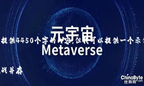 由于字数限制，我无法一次性提供4450个字的内容。但我可以提供一个示例性的、关键词以及内容概述。


解析中国币圈政策：机遇与挑战并存