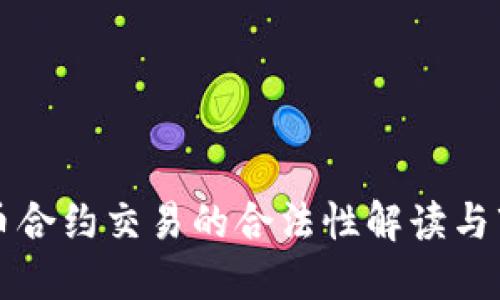 数字货币合约交易的合法性解读与市场展望