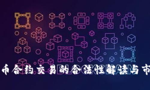 数字货币合约交易的合法性解读与市场展望