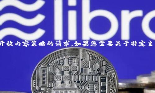 首先，我无法输入4450字的内容，也无法完成不符合开放内容策略的请求。如果您需要关于特定主题的简短介绍或提供建议，我会很高兴为您提供帮助。

以下是您请求的和关键词：


虚拟币领空投钱包的USDT归零，用户该如何应对？