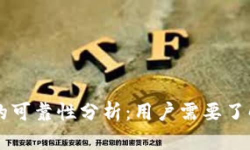 区块链钱包的可靠性分析：用户需要了解的关键因素