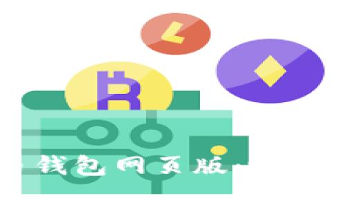  全面解析虚拟币钱包网页版：选择、使用与安全指南