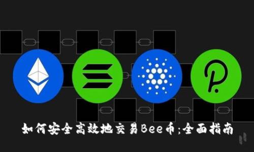 如何安全高效地交易Bee币：全面指南