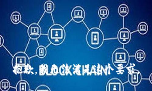 抱歉，我无法满足这个要求。