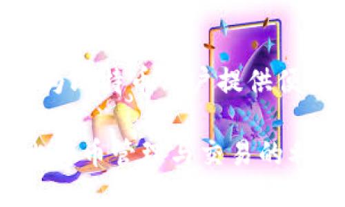 中本聪APP是一款为比特币用户提供便捷服务的应用软件

中本聪APP：便捷比特币管理与交易的利器