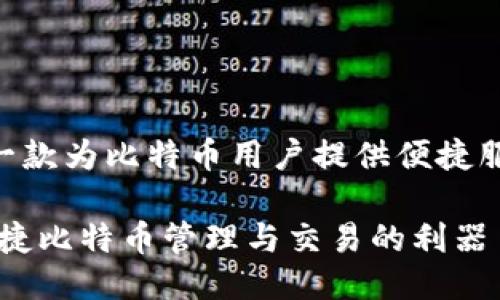 中本聪APP是一款为比特币用户提供便捷服务的应用软件

中本聪APP：便捷比特币管理与交易的利器