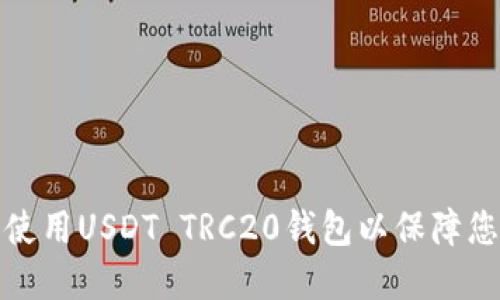 如何选择和使用USDT TRC20钱包以保障您的资产安全