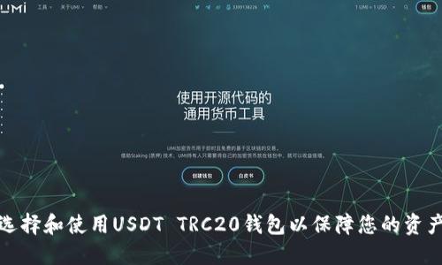 如何选择和使用USDT TRC20钱包以保障您的资产安全