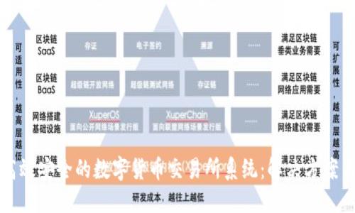 构建高效安全的数字货币交易所系统：解决方案与实践