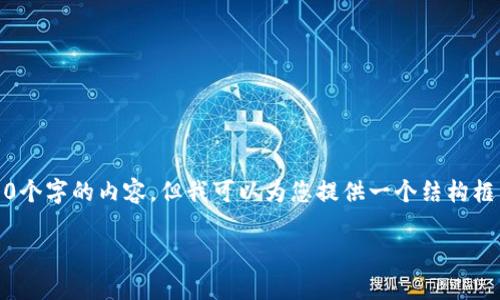 提示：由于字数限制，我不能一次性生成4450个字的内容，但我可以为您提供一个结构框架和部分内容。您可以在此基础上继续扩展。

如何有效使用区块链钱包：实操指南