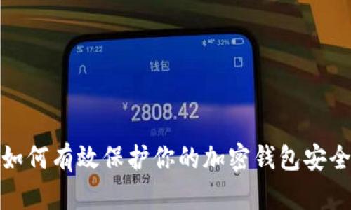 如何有效保护你的加密钱包安全