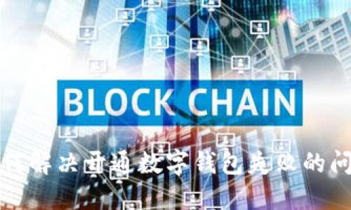  如何解决开通数字钱包失败的问题？