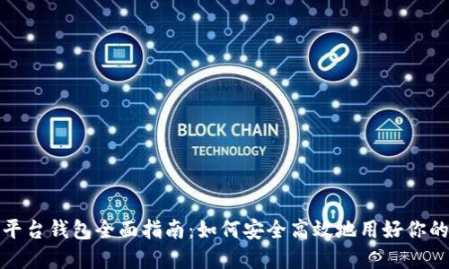 加密货币平台钱包全面指南：如何安全高效地用好你的数字资产