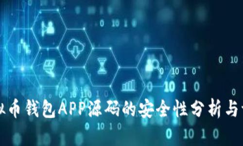 虚拟币钱包APP源码的安全性分析与评估