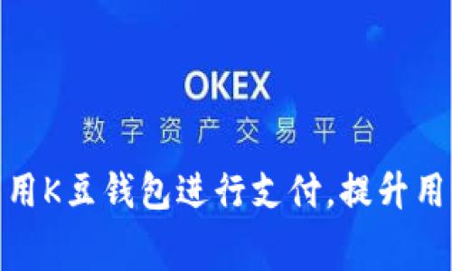 如何高效利用K豆钱包进行支付，提升用户消费体验
