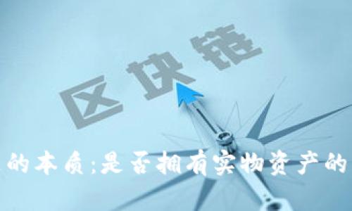数字藏品的本质：是否拥有实物资产的深度探讨