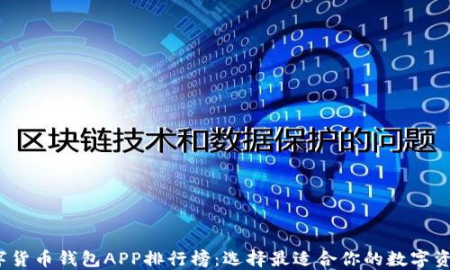 
2023年数字货币钱包APP排行榜：选择最适合你的数字资产管理工具