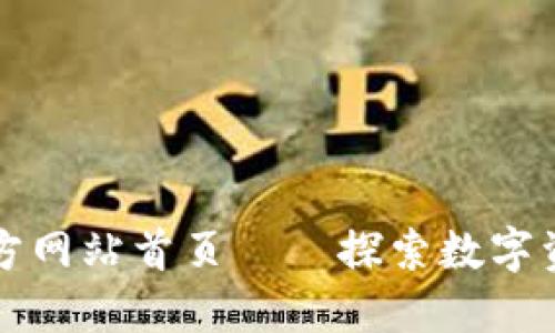 比特派官方网站首页——探索数字资产的未来