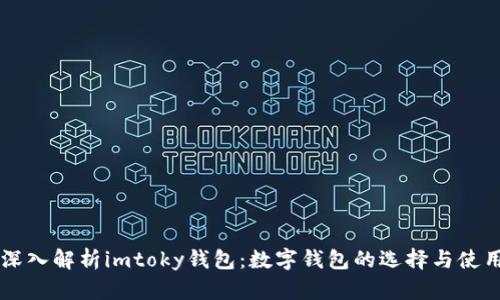深入解析imtoky钱包：数字钱包的选择与使用