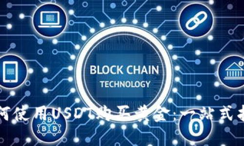 如何使用USDT购买黄金：一站式指南