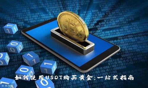 如何使用USDT购买黄金：一站式指南