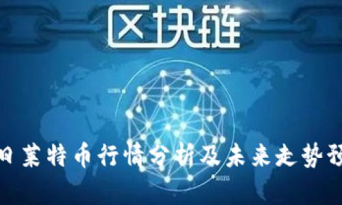 今日莱特币行情分析及未来走势预测