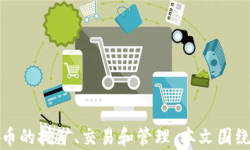 
派币app下载安卓最新版本，轻松赚取数字货币的最佳选择

关键词
派币, 数字货币, 安卓应用

引言
随着数字货币的普及，越来越多的人开始关注如何通过移动应用程序来获取和管理这些数字资产。尤其是在安卓平台上，“派币”作为一款新兴的数字货币应用，逐渐吸引了大量用户。本文将详细探讨派币的特点、最新版本的下载方式以及如何有效利用这个应用来赚取数字货币。在介绍的过程中，我们还将解答一些用户关心的常见问题。

派币是什么？
派币是一种基于区块链技术的数字货币，具有去中心化、高安全性和快速交易的特点。派币网络允许用户通过挖矿、交易和持有等方式赚取派币。该应用不仅支持用户进行币的管理和交易，还提供了丰富的社区交流平台，用户可以在平台上互相分享挖矿经验和交易技巧。派币的理念是让每一个用户都能参与到区块链的世界中，实现财务自由。

如何下载派币安卓最新版本？
下载派币的安卓最新版本非常简单，用户只需要按照以下步骤进行操作：
ol
    li打开安卓设备的应用市场，如Google Play Store或华为应用市场。/li
    li在搜索栏中输入“派币”，寻找官方版本的应用。/li
    li点击下载，并等待下载安装完成。/li
    li安装完成后，打开应用，进行注册或者登录即可开始使用。/li
/ol
为了确保下载的安全性和版本的最新性，建议用户只在官方渠道进行下载，避免因下载损坏文件而导致的数据丢失或安全隐患。

派币的主要功能
派币提供了一系列的功能，帮助用户更好地管理数字资产：
ul
    li挖矿功能：用户可以通过每日登录、邀请好友等方式进行虚拟挖矿，赚取派币。/li
    li交易市场：用户可以在应用内进行派币与其他数字货币之间的交易，享受实时交易带来的便利。/li
    li社区交流：派币应用内置社区机制，用户可以发布动态、提问和参与讨论，获取更多的行业动态。/li
    li资产管理：用户能够在应用中轻松管理所有数字资产的余额和交易记录，实时监控市值波动。/li
/ul

如何有效利用派币？
要想最大化利用派币赚钱，用户可以采取以下策略：
ul
    li频繁登录：通过每日登录及参与活动，增加挖矿数量，获取更多的派币。/li
    li参与社区：在社区交流中，不断学习并分享经验，可以帮助用户更好地把握市场动向，作出明智的投资决策。/li
    li合理投资：不要把所有资产都投资在派币上，分散风险是投资理财的一项基本原则。/li
    li保持耐心：数字货币市场波动较大，保持耐心，不要因短期波动而做出冲动决策。/li
/ul

常见问题及解答

问题一：派币安全性如何？
在数字货币的世界中，安全性无疑是所有用户最关心的问题之一。派币作为一款区块链应用，具备了一定的安全性。
首先，派币采用了先进的加密技术，确保用户信息和资产的安全。所有的交易数据都在区块链上记录，无法被修改或伪造，这大大降低了被黑客攻击的风险。
其次，用户在使用派币时可以选择设置多重身份验证，进一步提高账户安全性。通过手机短信、邮箱等方式提供额外的安全防护措施，确保只有用户本人才能访问账户。
最后，要提高安全意识，避免使用公共网络进行交易，定期更换密码，并不要轻易透露个人信息及资产密码等敏感信息。

问题二：派币挖矿方法有哪些？
派币的挖矿方式多样，用户可以根据自己的情况选择不同的方式进行挖矿。常见的挖矿方法包括：
ul
    li日常签到：用户每天签到都可以获得一定数量的派币奖励。这是最简单直接的挖矿方式。/li
    li邀请好友：成功邀请好友注册并使用派币，用户可以获得额外的奖励，增加挖矿量。/li
    li参与活动：派币时常会推出各种主题活动，用户参与活动能够获得额外奖励。/li
/ul
挖矿并不一定需要高超的技能和大量的资金投入，用户通过积极参与日常活动也能实现不错的收益。

问题三：派币是否支持法币入金？
许多用户在入场数字货币时，首要考虑的就是法币的转换问题。派币目前已经开放了一定的法币入金渠道，用户可以通过绑定银行卡、支付宝等支付工具进行入金。
在进行法币入金时，用户需要注意以下几点：
ul
    li手续费：法币入金通常会有手续费，手续费的比例会根据不同的支付方式和平台而有所不同，建议详细阅读相关说明。/li
    li转换汇率：关注法币和派币的兑换汇率，确保在合适的时机进行入金，降低成本。/li
    li入金限制：不同用户的入金限制可能不同，平台会根据用户的实名认证和信用等级设置相关门槛。/li
/ul
通过合理的法币转入策略，能够让用户更方便快捷地参与数字货币的投资之中。

问题四：派币如何进行交易？
派币的交易功能为用户提供了非常便利的操作体验，用户通过以下简单步骤即可完成交易：
ul
    li选择交易对：打开派币应用，进入交易页面，选择要交易的币种，比如派币与比特币、以太坊等之间的交易对。/li
    li设置交易金额：在选择完交易对后，输入希望交易的金额，系统会自动计算交易的费用及到账金额。/li
    li确认订单：核对订单信息，确认无误后，点击确认交易，系统将会自动匹配交易，对接买卖双方。/li
    li查看历史记录：交易完成后，用户可以在资产管理中查看交易历史，确保所有交易都成功完成。/li
/ul
交易过程中，用户应注意市场行情变化，适时选择买入或卖出时机，最大化收益。

问题五：派币的未来发展趋势？
随着越来越多的人参与数字货币投资，派币的未来发展无疑是广大用户所关注的话题。总体来看，派币在以下几个方面预计会有进一步的发展：
ul
    li用户基数增长：随着对数字货币认识的增强，未来越来越多的人会通过派币这个平台进行投资和挖矿，为派币带来更多用户和交易。/li
    li技术：派币团队将不断进行后台技术的，提升交易速度和系统稳定性，确保用户的良好体验。/li
    li国际化扩展：未来，派币可能会拓展至更多国家和地区的市场，进一步增强其全球影响力。/li
    li功能拓展：派币也可能逐步推出更多的新功能，如借贷、质押等，提升其应用场景。/li
/ul
通过以上分析，可以看出，派币在未来依然充满潜力，为用户带来更丰富的使用体验。

总结
派币作为当前热门的数字货币应用，通过其便捷的操作和多样的功能，为用户提供了良好的使用体验。借助最新版本的安卓应用，用户能够轻松进行数字货币的挖矿、交易和管理。本文围绕派币的下载、使用及常见问题进行了详细的介绍，希望能帮助更多用户掌握这款应用的优势，从而实现自己的数字货币梦想。