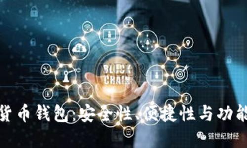 选择最佳数字货币钱包：安全性、便捷性与功能性的综合考虑