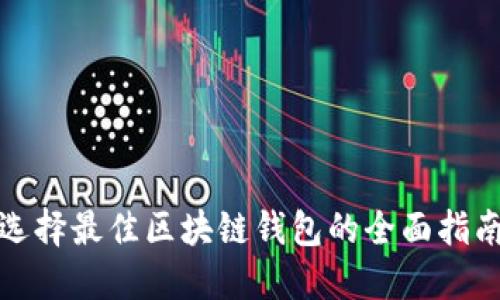 选择最佳区块链钱包的全面指南