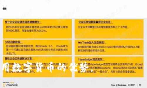 baioti探索国外虚拟币钱包App：选择、使用与安全性的全面指南/baioti  
虚拟币钱包, 加密货币, 钱包安全/guanjianci  

虚拟币钱包App的出现使得加密货币的交易与管理变得更为便捷。无论是比特币、以太坊，还是其他种类的加密资产，用户都可以轻松地通过手机进行管理。在国外，虚拟币钱包App种类繁多，它们各具特色，支持不同类型的币种及具备不同的功能。在这篇文章中，我们将深入探讨国外流行的虚拟币钱包App的选择、使用方法以及安全性，并包括一些用户经常提出的问题。  

1. 虚拟币钱包App的种类  
在开始使用虚拟币钱包App之前，首先需要了解目前市场上存在的几种主要类型。这些钱包大致可以分为以下几类：  
ul  
    listrong软件钱包：/strong这类钱包通常是手机应用或电脑软件，用户可以通过下载来直接在设备上管理加密货币。例子包括Coinbase Wallet、Trust Wallet等。/li  
    listrong硬件钱包：/strong这类钱包是物理设备，专为存储加密货币而设计，具有更高的安全性。常见的例子有Ledger和Trezor。/li  
    listrong网页钱包：/strong这类钱包通过互联网浏览器访问，用户无需下载应用。虽然使用方便，但相对安全性较低。像Blockchain.info就是一个知名的网页钱包。/li  
    listrong纸质钱包：/strong虽然相对少见，但纸质钱包是将私钥和公钥打印在纸上，这种方式在保护私钥安全方面可以非常可靠。/li  
/ul  
了解虚拟币钱包的种类后，可以根据用户的需求和使用场景选择合适的类型。  

2. 如何选择适合自己的虚拟币钱包App  
选择一款合适的虚拟币钱包App并不容易，需要考虑多个因素：  
ul  
    listrong安全性：/strong安全性是选择钱包App时最首要的考虑因素。查看App是否采用了两步验证、私钥的管理方式以及是否有保险措施，如冷存储等。/li  
    listrong支持币种：/strong不同的钱包支持不同的加密货币。确保你选择的钱包支持你想要存储和交易的币种。/li  
    listrong用户体验：/strong一个友好的界面和良好的用户体验能让你的使用体验事半功倍。可以查看用户评价和评论，了解App的易用性。/li  
    listrong费用：/strong了解不同钱包的交易费用和其它隐藏费用，确保不会影响到你的交易收益。/li  
    listrong社区与支持：/strong一个好的钱包通常会有活跃的社区和有效的客户支持，可以帮助用户解决使用中的问题。/li  
/ul  
事先做好功课，了解不同钱包的优缺点，可以帮助你做出更明智的选择。  

3. 如何使用虚拟币钱包App进行交易  
一旦选定了合适的虚拟币钱包App，接下来的关键步骤是如何使用它进行交易。一般操作步骤如下：  
ul  
    listrong下载并注册：/strong首先，通过官方渠道下载Wallet App，并根据提示进行注册。大部分App会要求用户提供电子邮件和一些身份验证信息。/li  
    listrong备份恢复信息：/strong在注册时，App通常会提供一个恢复助记词或私钥。务必妥善保管这份信息，以免丢失。/li  
    listrong充值资金：/strong通过发送加密货币到你的钱包地址进行充值。每个钱包都会提供独特的地址，可以在App首页找到。/li  
    listrong进行交易：/strong在进行交易时，输入收款方的地址、金额并确认所有信息。确认后，提交交易，通常需要通过手机验证码进行验证。/li  
    listrong查看交易记录：/strong交易完成后，可以在钱包的“交易记录”部分查看交易状态及详细信息。/li  
/ul  
尽管使用虚拟币钱包进行交易非常简单，但用户仍然需保持警惕，确保输入的信息准确无误，以减少错误发生的风险。  

4. 虚拟币钱包的安全性措施  
安全性是虚拟币钱包的关键。以下是一些常见的安全性措施，可以帮助用户更好地保护其资产：  
ul  
    listrong私钥控制：/strong用户应对其私钥保持绝对的控制权，任何情况下都不要将其分享给任何人。私钥是访问和管理你钱财的唯一凭证。/li  
    listrong二步验证：/strong启用二步验证（2FA）能够增加额外的安全层级，即使冒充者获得了密码，仍然需要第二种方式进行身份验证。/li  
    listrong冷存储：/strong对于大额资产，建议采用冷存储方式，即将资产存放在不连接互联网的设备上，如硬件钱包，以防止黑客攻击。/li  
    listrong定期更新：/strong保持钱包软件和设备的更新，以确保所有安全漏洞都被修补，同时增强防护能力。/li  
    listrong警惕网络钓鱼：/strong用户应对网络钓鱼攻击保持警觉，避免点击不明链接和下载可疑文件，这些行为可能导致信息被盗取。/li  
/ul  
虚拟币交易虽然带来了高回报的可能，但也伴随着风险。通过实施上述安全措施，用户可以有效降低风险，保障资产安全。  

5. 常见问题解答  

h4如何恢复丢失的虚拟币钱包？/h4  
如果用户丢失了访问虚拟币钱包的可能，首先要确认是否有备份了恢复信息或助记词。这些信息是找回钱包的关键所在。  
ul  
    li若用户备份了私钥或助记词，可以直接下载对应的钱包App，按照恢复流程输入恢复信息，即可找回钱包。/li  
    li如果没有备份信息，找回钱包的可能性会变得极小。建议用户在选择钱包时要重视备份的问题，确保能够随时恢复。/li  
    li为防止丢失，使用纸质钱包也可以考虑，将私钥打印并安全保存。/li  
/ul  

h4虚拟币钱包App的手续费是多少？/h4  
针对虚拟币钱包App的手续费，一般来说手续费会根据不同的交易对、钱包及市场情况而异。以下是一些影响手续费的因素：  
ul  
    listrong类型：/strong不同类型的钱包和交易平台，手续费会有所不同，有的平台可能会收取固定费用，而有的平台则是根据交易额的比例收费。/li  
    listrong网络费：/strong在区块链网络中进行交易时，通常需要支付一定的“矿工费”，这取决于网络拥挤程度。/li  
    listrong平台政策：/strong某些钱包可能会对提款或转换币种收取额外费用，用户在选择钱包前需了解相关费用政策。/li  
/ul  

h4使用虚拟币钱包App是否会遭受黑客攻击？/h4  
任何在线服务都可能面临黑客攻击的风险。虚拟币钱包App也不例外。然而可以采取一些措施来降低这种风险：  
ul  
    listrong选择信誉度良好的钱包：/strong使用知名度高、用户反馈好的钱包App，通常不易受到攻击，并且具备较好的安全措施。/li  
    listrong开启多重验证：/strong登录时启用二步验证，为账户增加额外保护。/li  
    listrong保持设备安全：/strong定期更新软件、使用强密码，并防止设备恶意软件的影响。/li  
/ul  

h4如何安全存储虚拟币的钱包信息？/h4  
安全存储虚拟币钱包信息对于保障账户至关重要。以下的策略可以帮助用户有效保护钱包信息：  
ul  
    listrong密码管理：/strong使用强而独特的密码，不与任何其他服务共用，以降低被破解的风险。/li  
    listrong纸质备份：/strong将私钥及助记词打印出来，放入安全的地方，例如保险箱，确保无人可接触。/li  
    listrong定期更换备份：/strong如果需要时常更换私钥或更新助记词，要确保备份的及时更新。/li  
/ul  

h4如何避免虚拟币交易的常见错误？/h4  
在进行虚拟币交易时，用户可能会遇到多种错误。为了避免这些常见问题，以下是一些建议：  
ul  
    listrong确认金额和地址：/strong在提交交易前仔细检查发送的币种、金额和接收地址，确保无误。/li  
    listrong保持冷静：/strong面对市场波动，常做决定可能会导致错误。保持冷静并在决定前做充分的调查。/li  
    listrong了解手续费：/strong在确认交易前，最好清楚手续费的具体数额，以免影响交易的实际收益。/li  
/ul  
总之，虚拟币钱包App为用户提供了极大的便利和灵活性，但用户应该保持警觉，采取必要的安全措施；同时了解常见问题，从而防止交易过程中的失误，这样才能最大化利用数字货币的优势。  