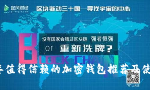 2023年值得信赖的加密钱包推荐及使用指南