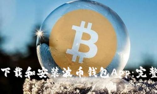 如何下载和安装波币钱包App：完整指南