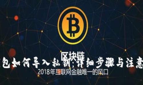 IM钱包如何导入私钥：详细步骤与注意事项