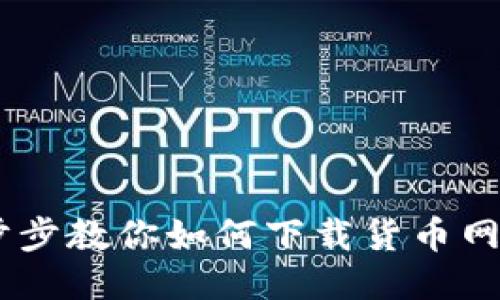 一步步教你如何下载货币网APP