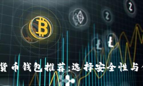 2023年最佳加密货币钱包推荐：选择安全性与便捷性的完美平衡