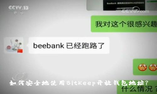 如何安全地使用BitKeep开放钱包地址?