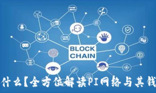   
PI钱包是什么？全方位解读PI网络与其钱包的价值