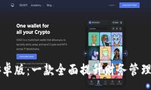 :
钱能钱包安卓版：一款全面提升财务管理效率的应用