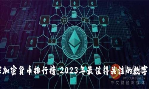 全球加密货币排行榜：2023年最值得关注的数字资产