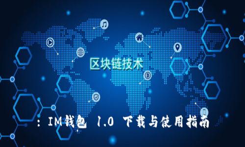 : IM钱包 1.0 下载与使用指南
