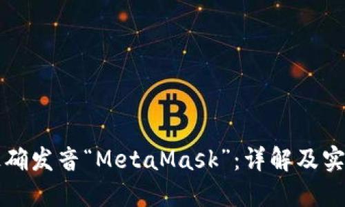 如何正确发音“MetaMask”：详解及实用指南