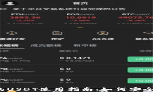 
TRC20交易平台的USDT使用指南：如何安全、高效地进行交易