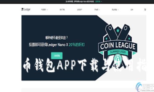 五行币钱包APP下载与使用指南