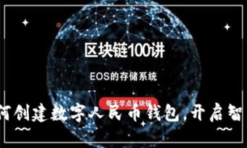 全面指南：如何创建数字人民币钱包，开启智能支付新生活